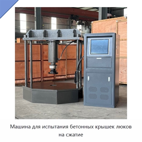 Машина для испытания бетонных крышек люков на сжатие