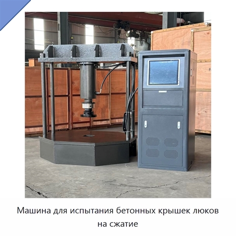 Машина для испытания бетонных крышек люков на сжатие