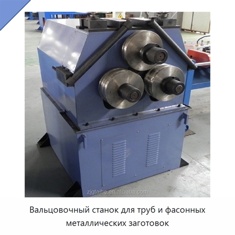Вальцовочный станок для труб и фасонных металлических заготовок