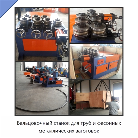 Вальцовочный станок для труб и фасонных металлических заготовок