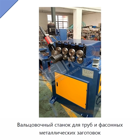 Вальцовочный станок для труб и фасонных металлических заготовок