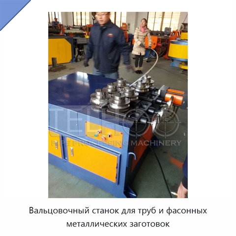 Вальцовочный станок для труб и фасонных металлических заготовок