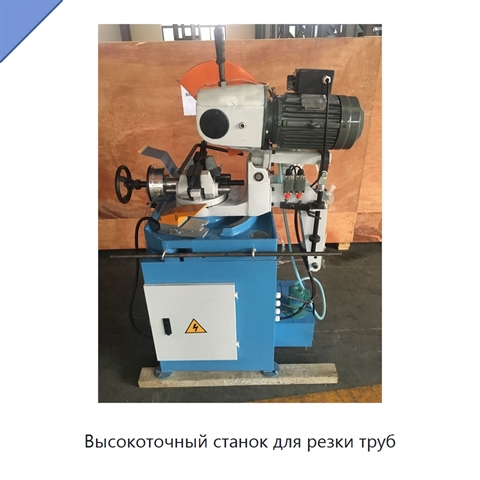 Высокоточный станок для резки труб