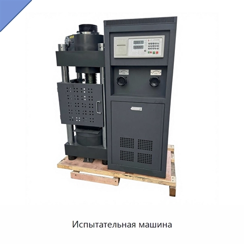 Испытательная машина