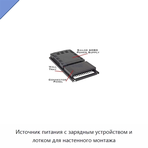 Источник питания с зарядным устройством и лотком для настенного монтажа