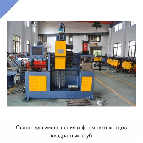 Станок для уменьшения и формовки концов квадратных труб