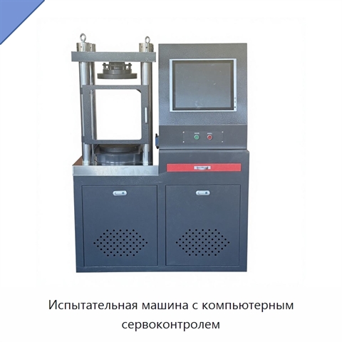 Испытательная машина с компьютерным сервоконтролем