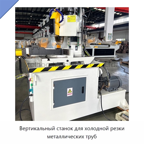Вертикальный станок для холодной резки металлических труб