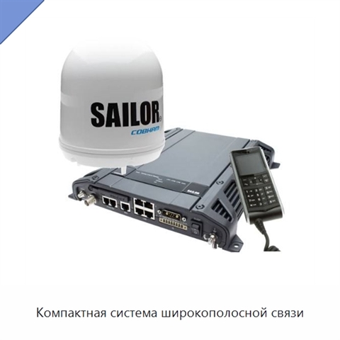 Компактная система широкополосной связи