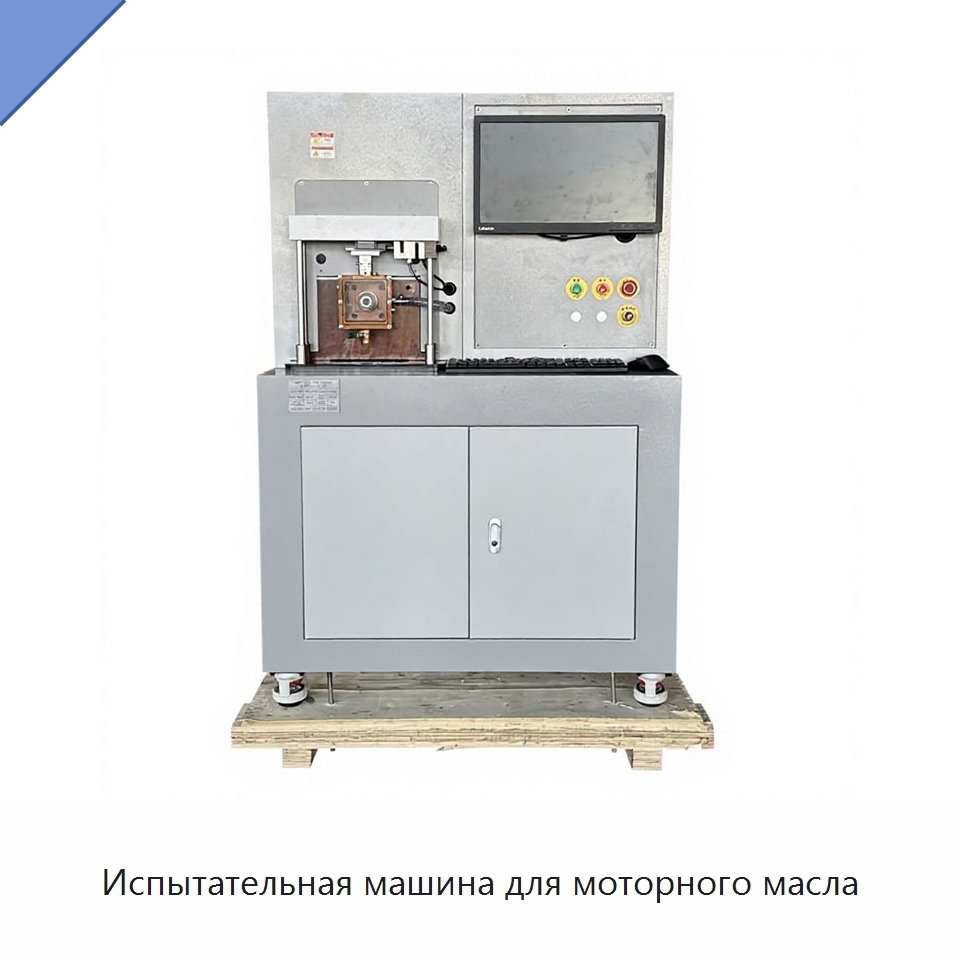 Испытательная машина для моторного масла — Испытательное оборудование