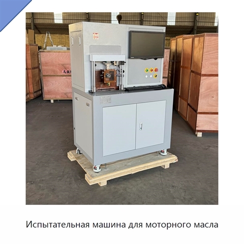 Испытательная машина для моторного масла