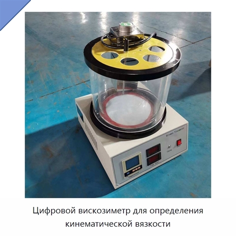 Цифровой вискозиметр для определения кинематической вязкости