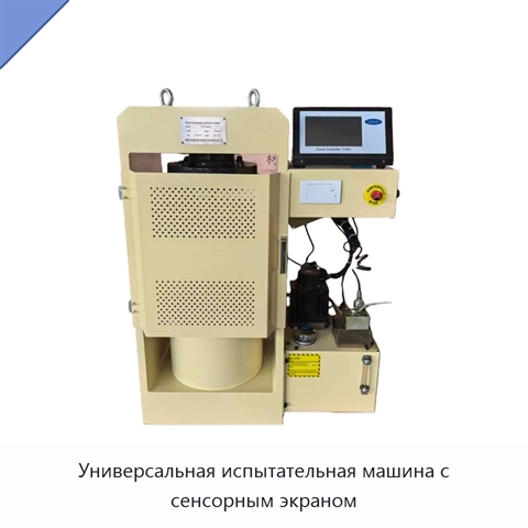 Универсальная испытательная машина с сенсорным экраном
