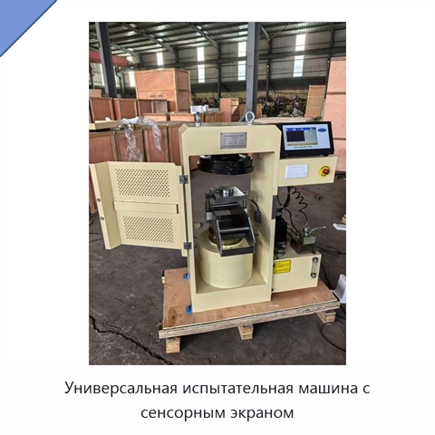 Универсальная испытательная машина с сенсорным экраном