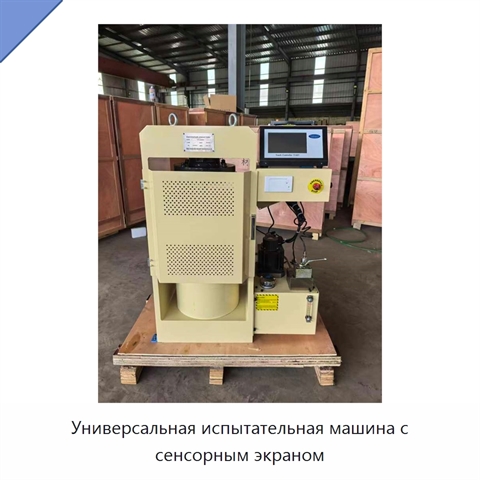 Универсальная испытательная машина с сенсорным экраном