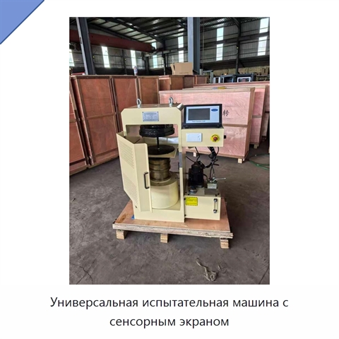 Универсальная испытательная машина с сенсорным экраном