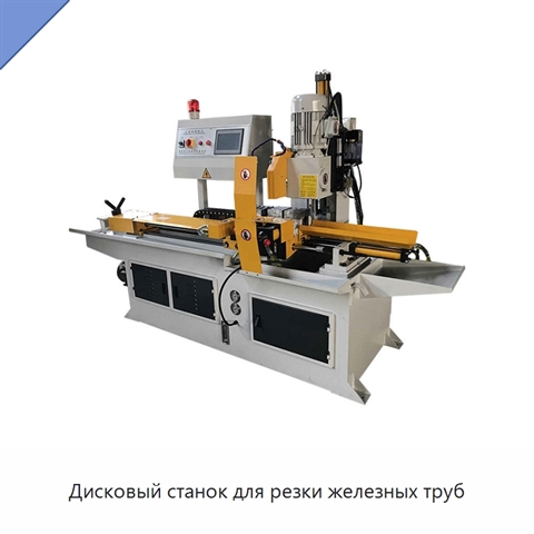 Дисковый станок для резки железных труб