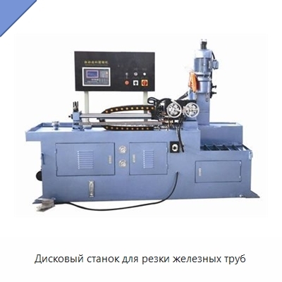 Дисковый станок для резки железных труб