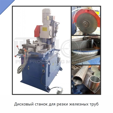 Дисковый станок для резки железных труб