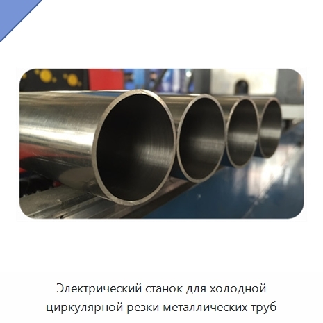 Электрический станок для холодной циркулярной резки металлических труб