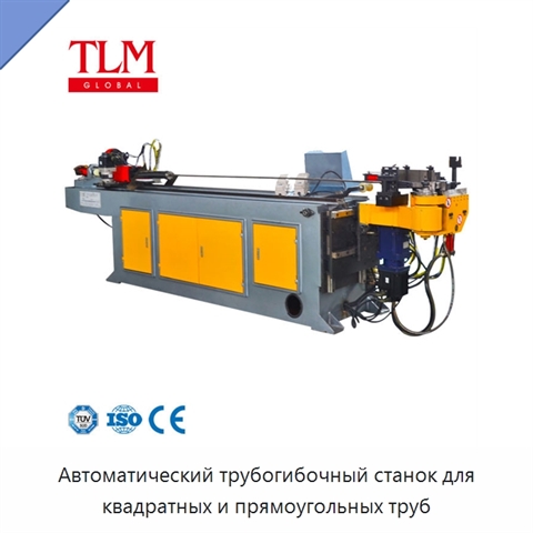 Автоматический трубогибочный станок для квадратных и прямоугольных труб