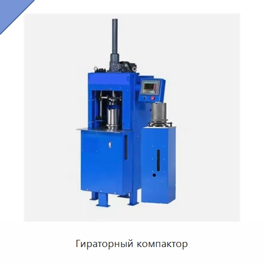 Гираторный компактор — Испытательное оборудование