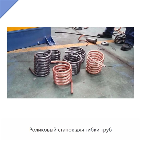 Роликовый станок для гибки труб