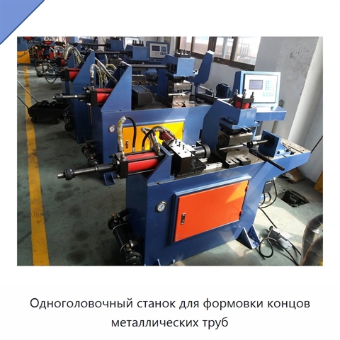 Одноголовочный станок для формовки концов металлических труб