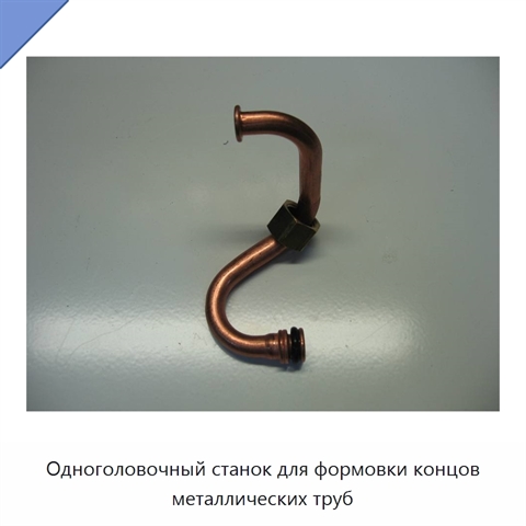 Одноголовочный станок для формовки концов металлических труб