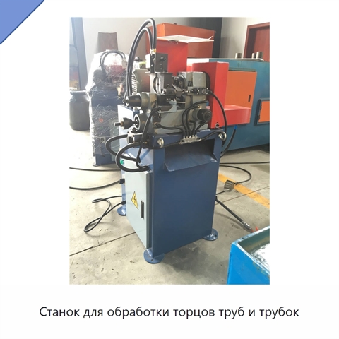 Станок для обработки торцов труб и трубок