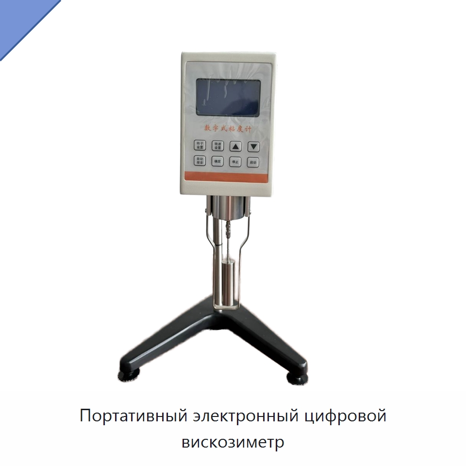 Портативный электронный цифровой вискозиметр — Вискозиметр