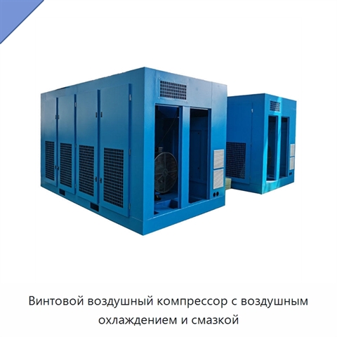Винтовой воздушный компрессор с воздушным охлаждением и смазкой