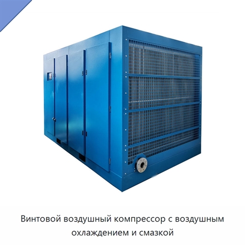 Винтовой воздушный компрессор с воздушным охлаждением и смазкой