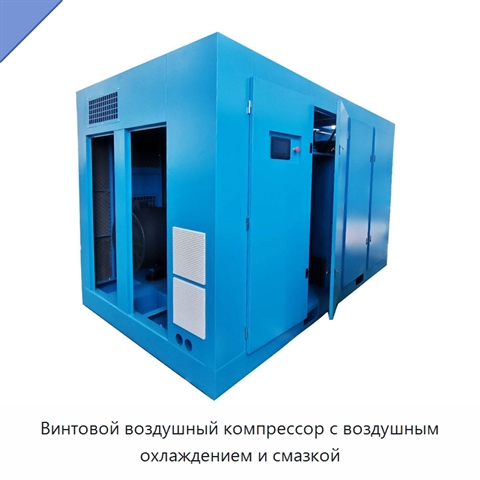 Винтовой воздушный компрессор с воздушным охлаждением и смазкой