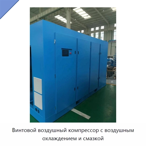 Винтовой воздушный компрессор с воздушным охлаждением и смазкой
