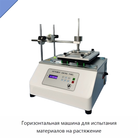 Горизонтальная машина для испытания материалов на растяжение