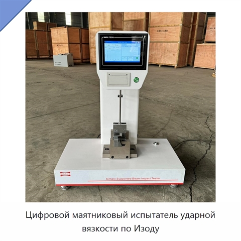 Цифровой маятниковый испытатель ударной вязкости по Изоду
