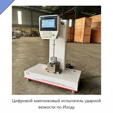 Цифровой маятниковый испытатель ударной вязкости по Изоду