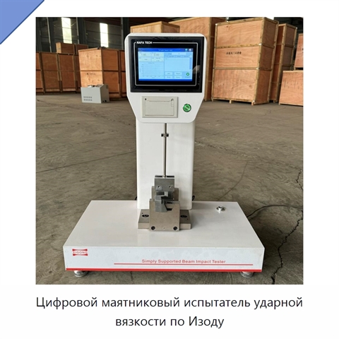 Цифровой маятниковый испытатель ударной вязкости по Изоду