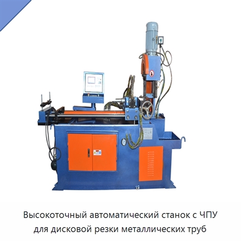 Высокоточный автоматический станок с ЧПУ для дисковой резки металлических труб