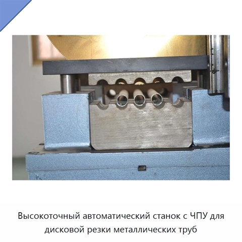 Высокоточный автоматический станок с ЧПУ для дисковой резки металлических труб