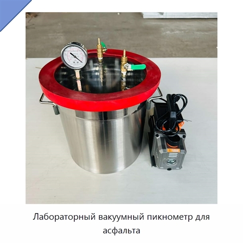 Лабораторный вакуумный пикнометр для асфальта