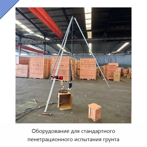 Оборудование для стандартного пенетрационного испытания грунта