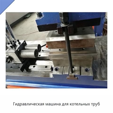 Гидравлическая машина для котельных труб