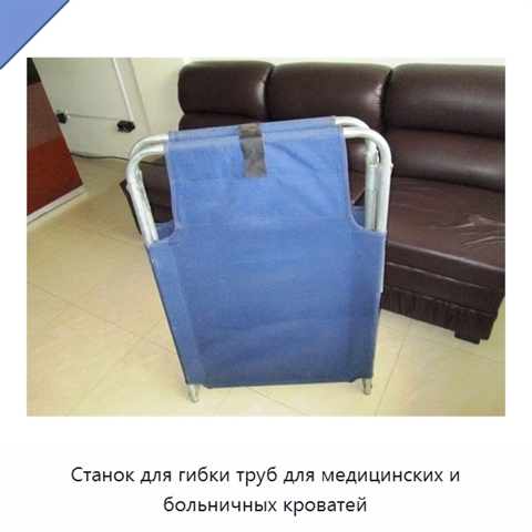 Станок для гибки труб для медицинских и больничных кроватей