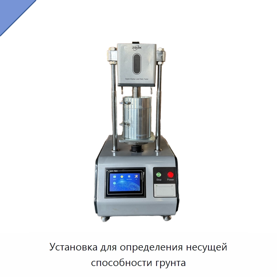 Установка для определения несущей способности грунта — Испытательное оборудование
