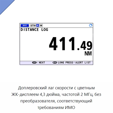 Доплеровский лаг скорости с цветным ЖК-дисплеем 4,3 дюйма, частотой 2 МГц, без преобразователя, соответствующий требованиям ИМО