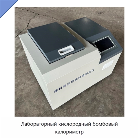 Лабораторный кислородный бомбовый калориметр