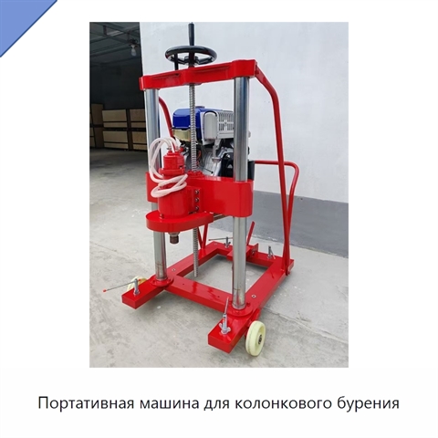 Портативная машина для колонкового бурения