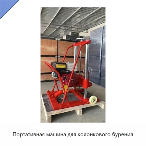 Портативная машина для колонкового бурения